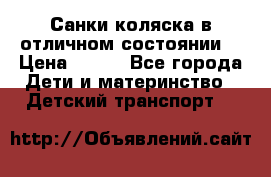 Санки-коляска в отличном состоянии  › Цена ­ 500 - Все города Дети и материнство » Детский транспорт   